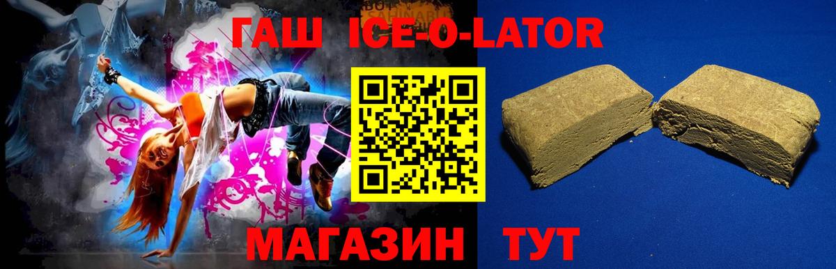 ГАШИШ ice o lator Коркино